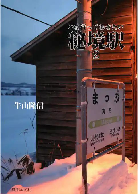 いま行っておきたい秘境駅２