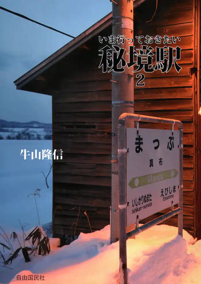 いま行っておきたい秘境駅２