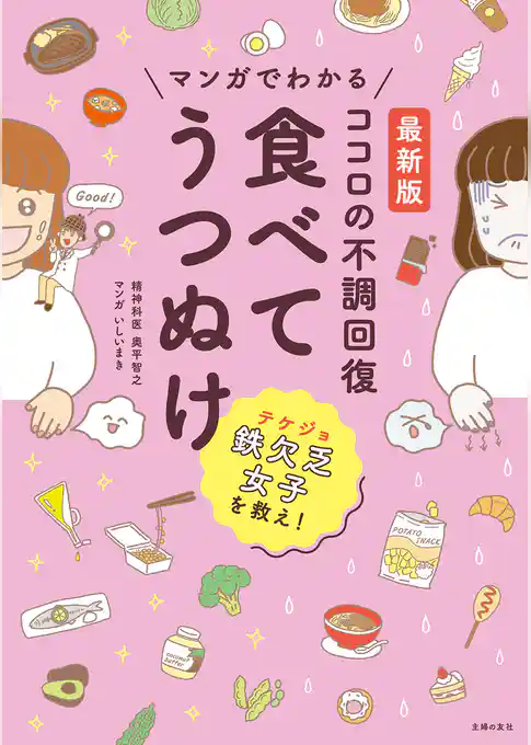 最新版　マンガでわかる　ココロの不調回復　食べてうつぬけ
