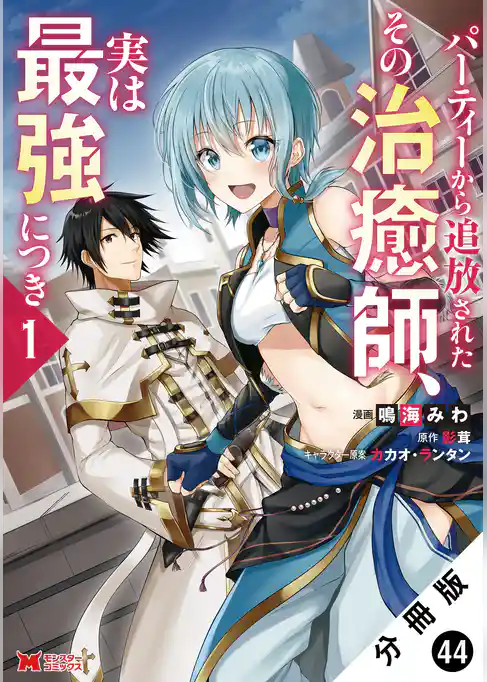 パーティーから追放されたその治癒師、実は最強につき（コミック） 分冊版