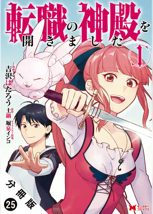 転職の神殿を開きました（コミック） 分冊版