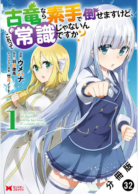 古竜なら素手で倒せますけど、これって常識じゃないんですか？（コミック） 分冊版