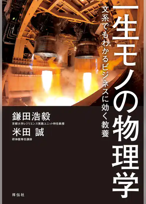 一生モノの物理学――文系でもわかるビジネスに効く教養