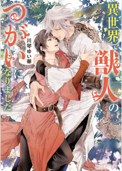 異世界で獣人のつがいになりました