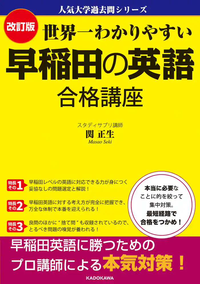 改訂版 世界一わかりやすい 早稲田の英語 合格講座 人気大学過去問シリーズ