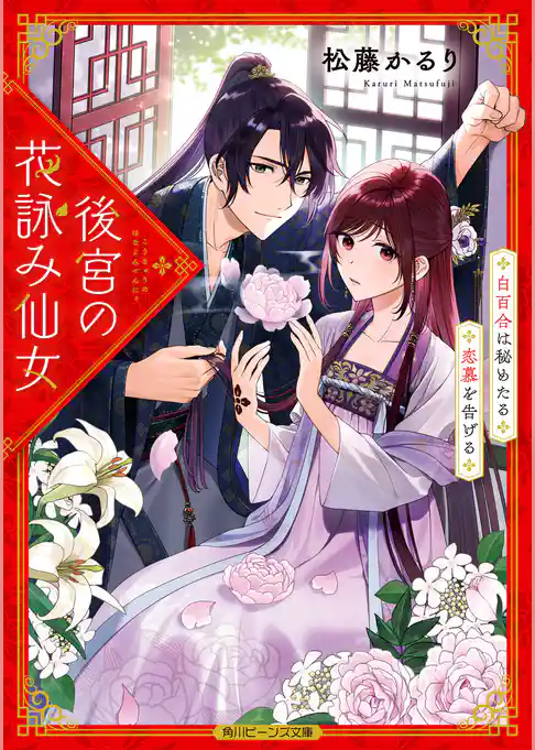 後宮の花詠み仙女