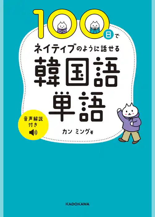 100日でネイティブのように話せる韓国語単語　音声解説付き