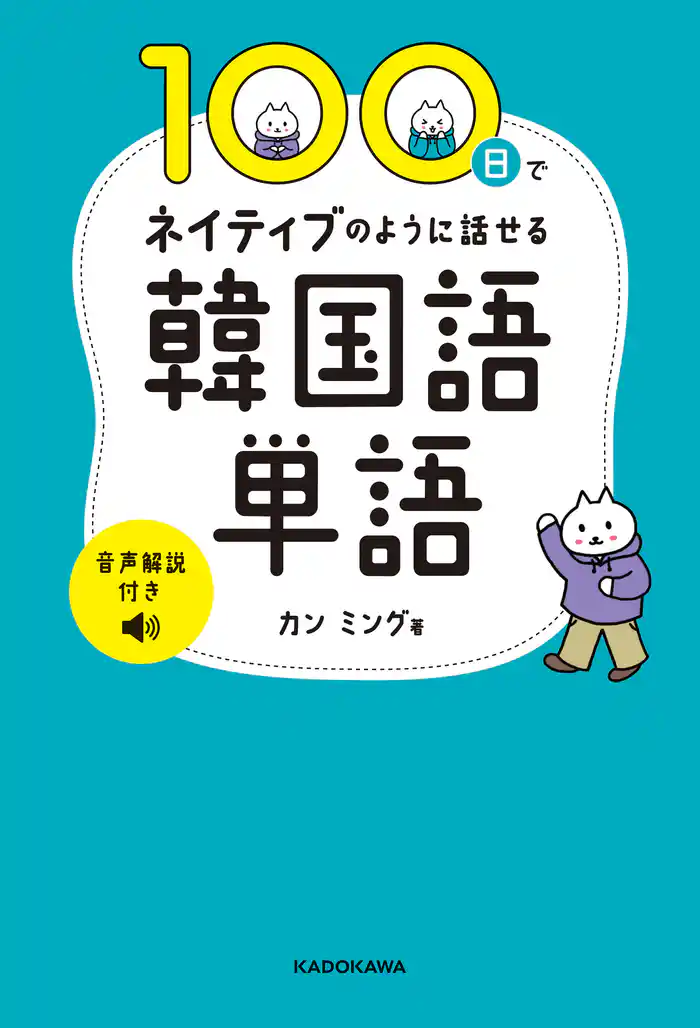 100日でネイティブのように話せる韓国語単語　音声解説付き