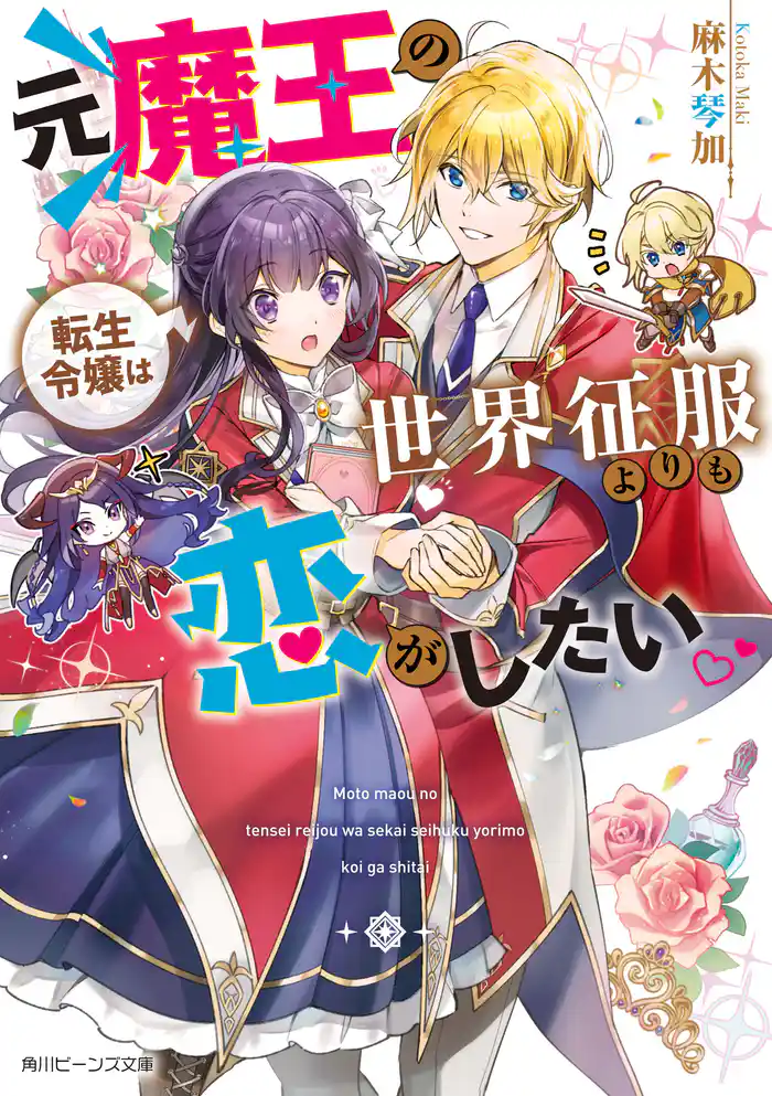 元魔王の転生令嬢は世界征服よりも恋がしたい【電子特典付き】