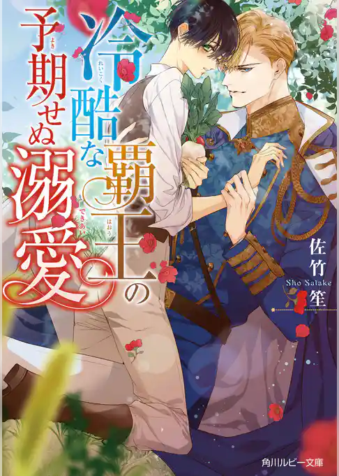 冷酷な覇王の予期せぬ溺愛