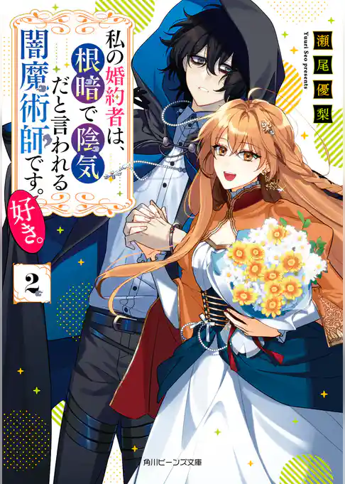 私の婚約者は、根暗で陰気だと言われる闇魔術師です。好き。