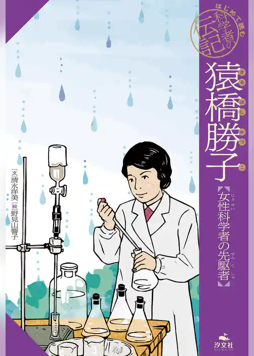 はじめて読む 科学者の伝記