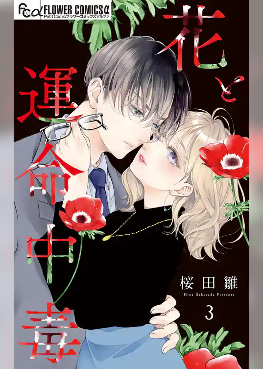 花と運命中毒【マイクロ】