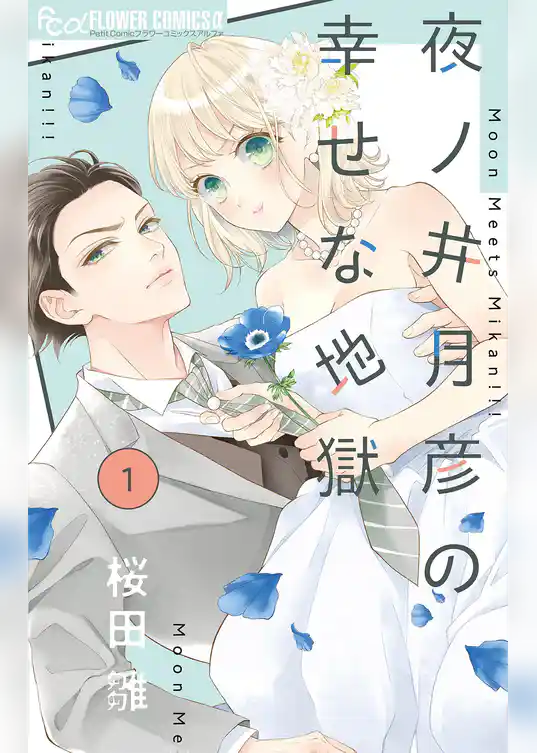夜ノ井月彦の幸せな地獄【マイクロ】(1)
