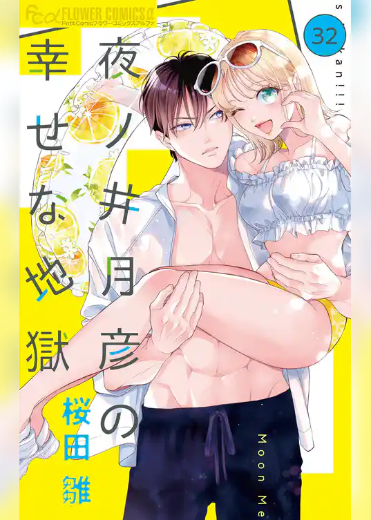 夜ノ井月彦の幸せな地獄【マイクロ】