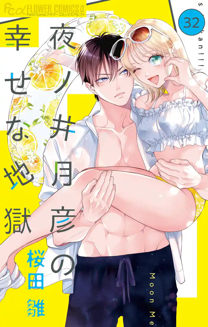 夜ノ井月彦の幸せな地獄【マイクロ】(32)