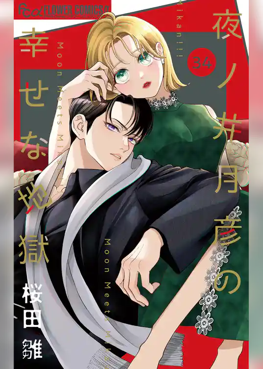 夜ノ井月彦の幸せな地獄【マイクロ】