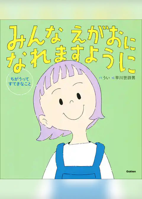みんな えがおになれますように ちがうって すてきなこと