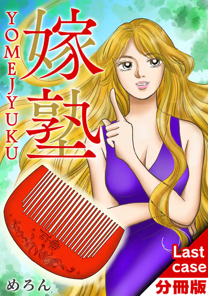 嫁塾 分冊版 Last case