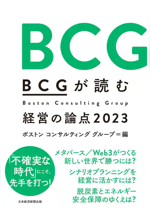ＢＣＧが読む経営の論点2023