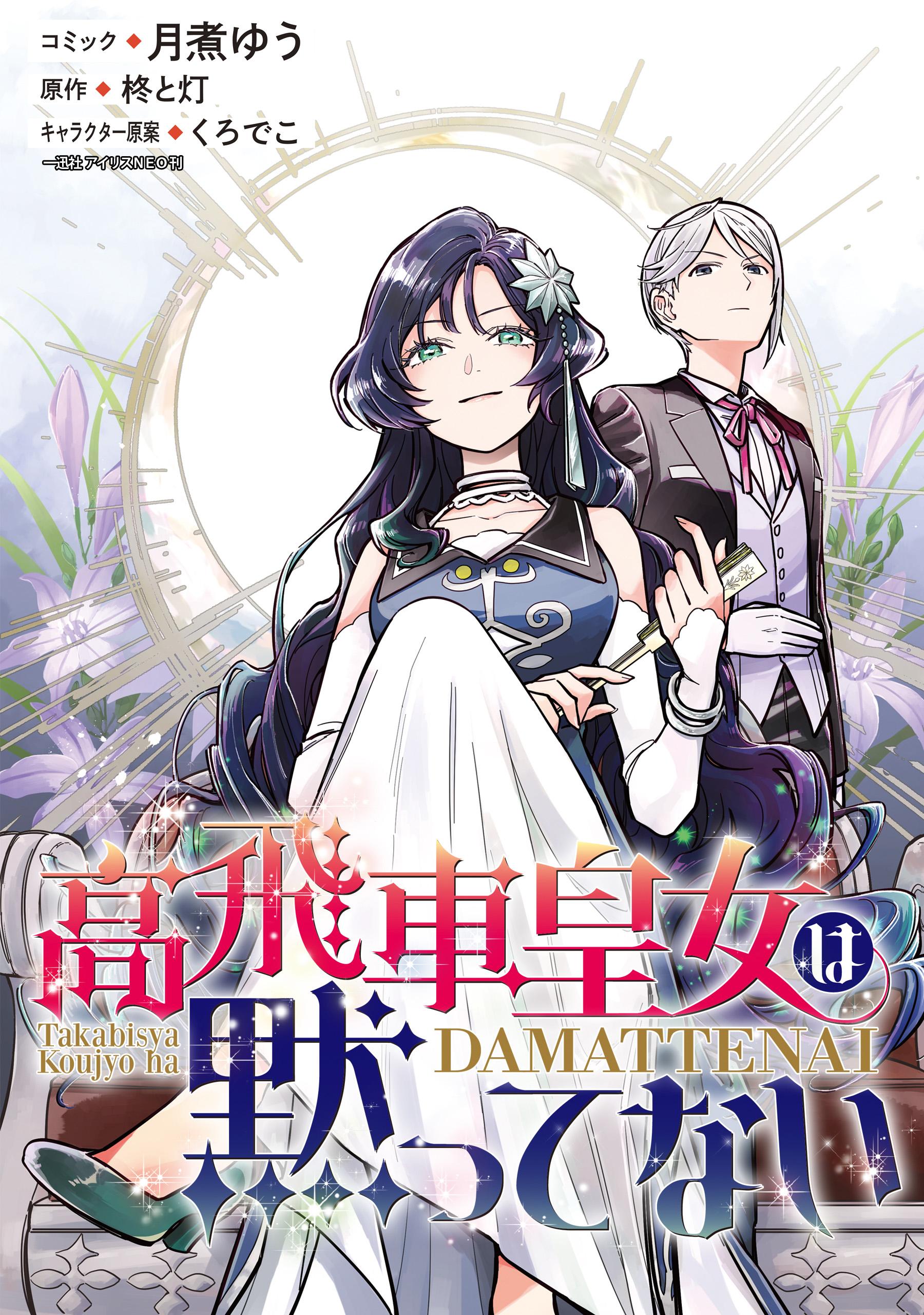 高飛車皇女は黙ってない 【連載版】(マンガ) - 電子書籍 | U