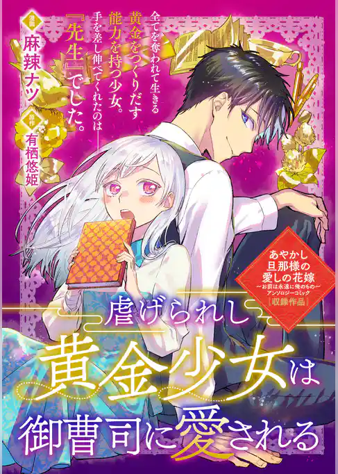 虐げられし黄金少女は御曹司に愛される