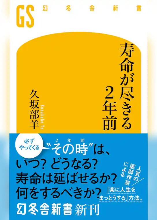 寿命が尽きる２年前