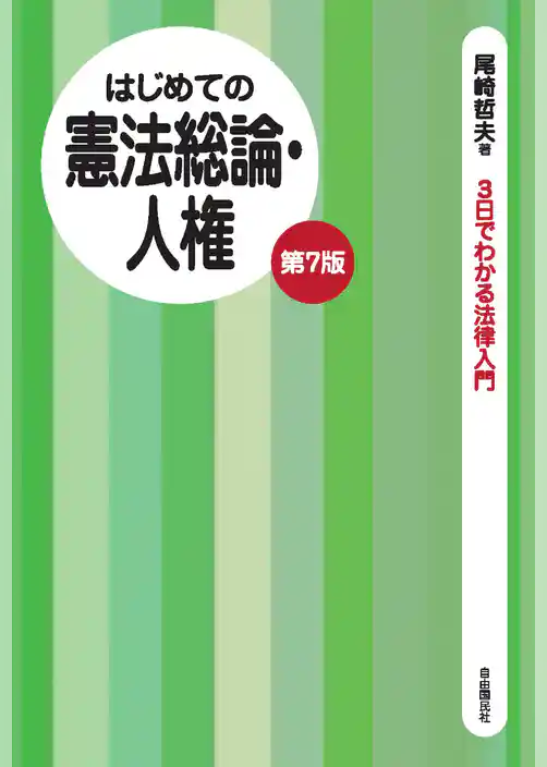 はじめての憲法総論・人権（第７版）