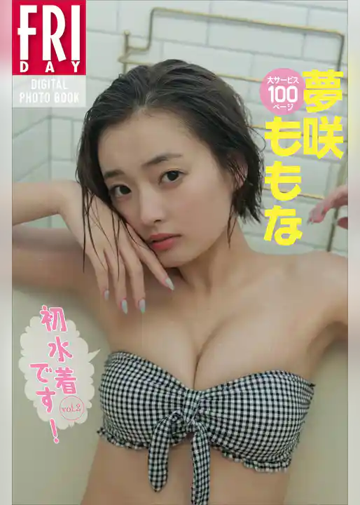 夢咲ももな「初水着です！」ｖｏｌ．２　大サービス１００ページ　ＦＲＩＤＡＹデジタル写真集