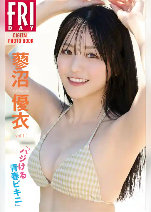 蓼沼優衣「ハジける青春ビキニ」ｖｏｌ．１　ＦＲＩＤＡＹデジタル写真集