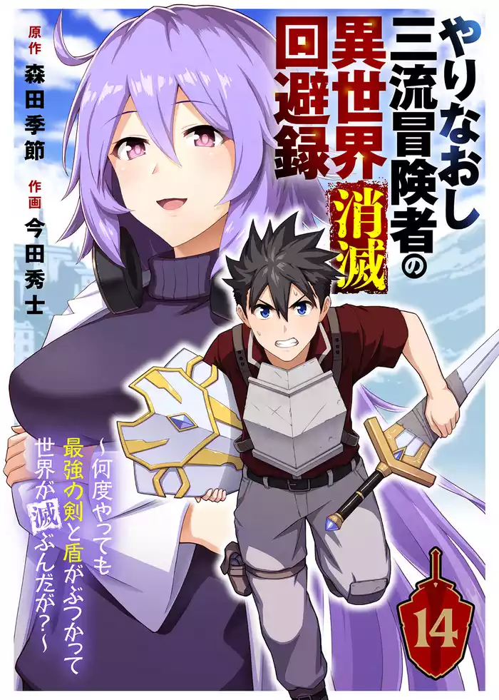 やりなおし三流冒険者の異世界消滅回避録～何度やっても最強の剣と盾がぶつかって世界が滅ぶんだが？～（14）
