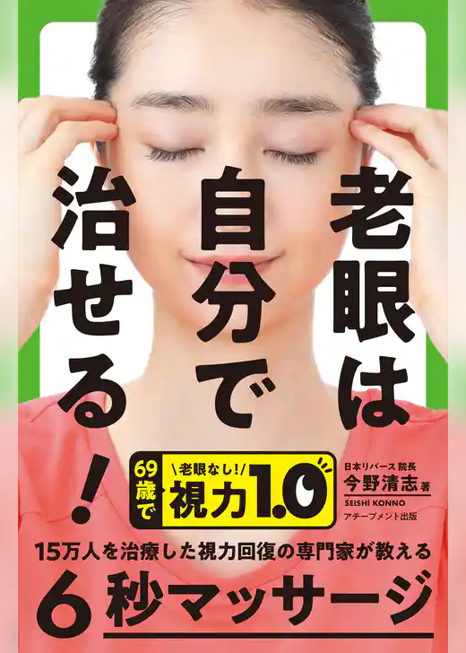 老眼は自分で治せる！