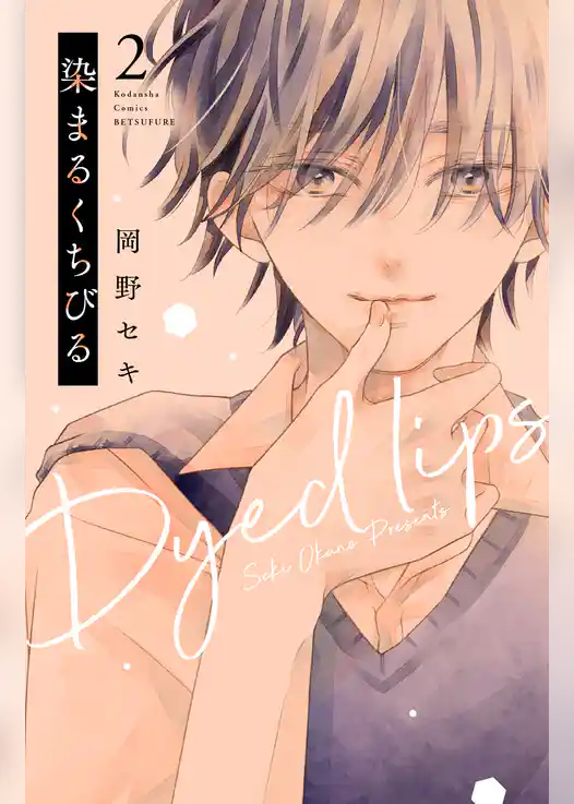 染まるくちびる