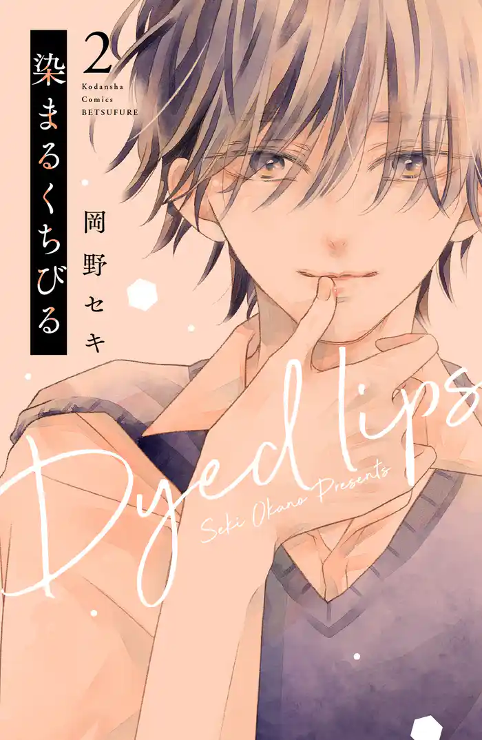 染まるくちびる(2)