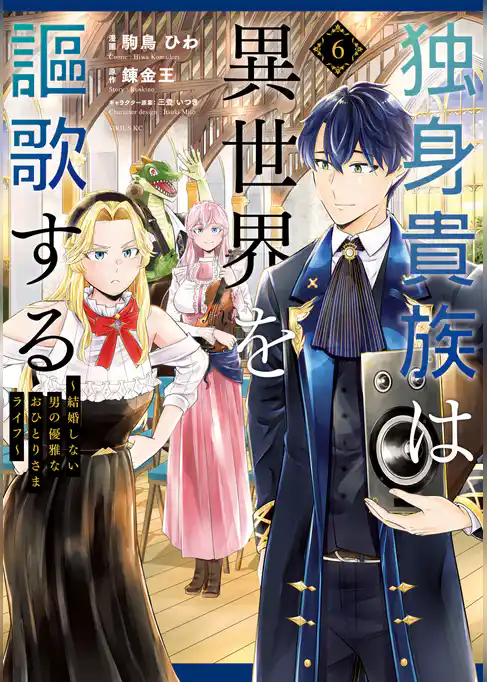 独身貴族は異世界を謳歌する　～結婚しない男の優雅なおひとりさまライフ～