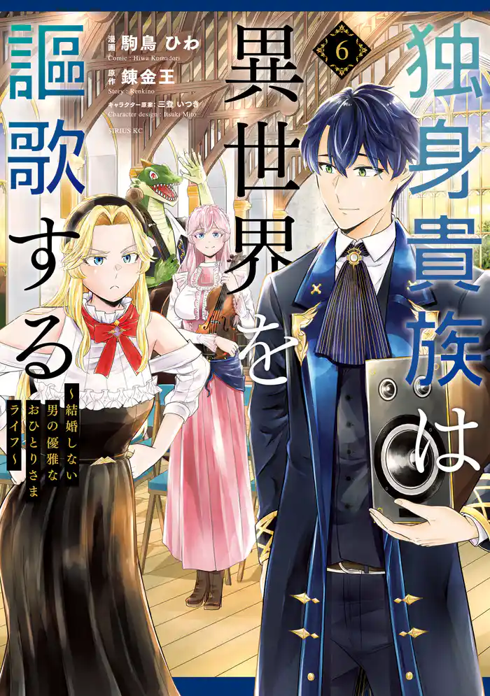 独身貴族は異世界を謳歌する ~結婚しない男の優雅なおひとりさまライフ~(6)