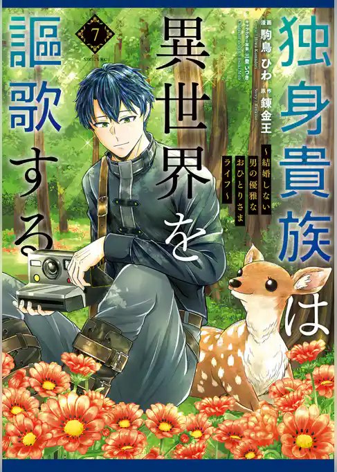 独身貴族は異世界を謳歌する　～結婚しない男の優雅なおひとりさまライフ～