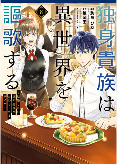 独身貴族は異世界を謳歌する ~結婚しない男の優雅なおひとりさまライフ~