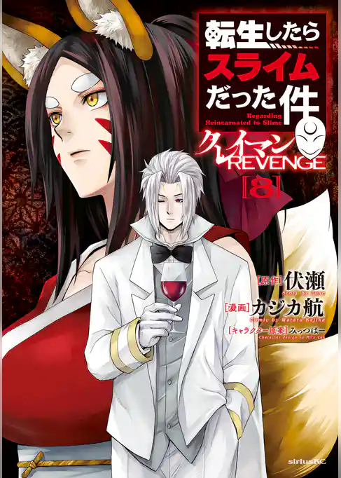 転生したらスライムだった件　クレイマンＲＥＶＥＮＧＥ