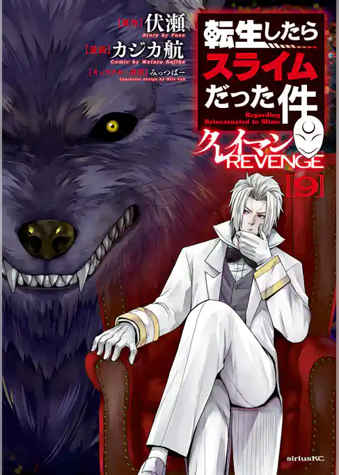 転生したらスライムだった件　クレイマンＲＥＶＥＮＧＥ
