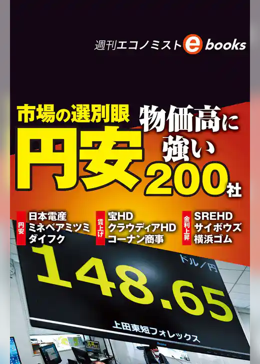 市場の選別眼　円安・物価高に強い２００社（週刊エコノミストebooks）