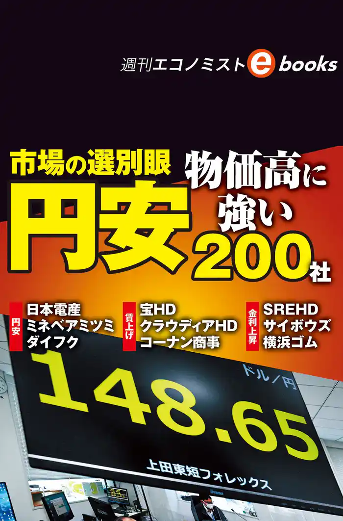 市場の選別眼 円安・物価高に強い200社(週刊エコノミストebooks)