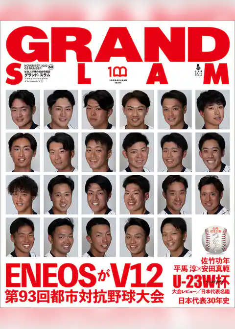 アマチュア・ベースボールオフィシャルガイド’２２　グランドスラム ６０