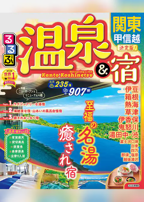 るるぶ温泉＆宿　関東 甲信越（2023年版）