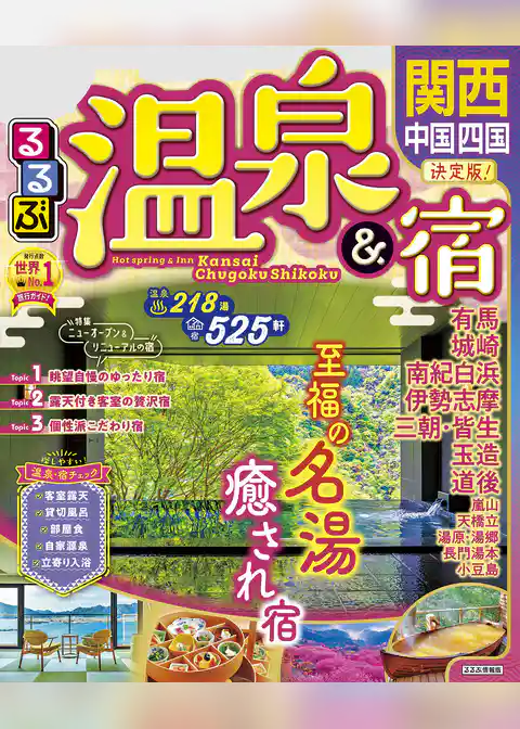 るるぶ温泉＆宿　関西 中国 四国（2023年版）