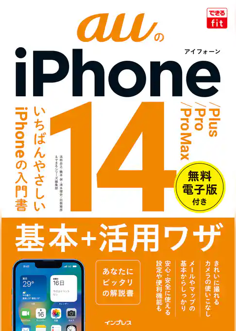 できるfit auのiPhone 14/Plus/Pro/Pro Max 基本＋活用ワザ