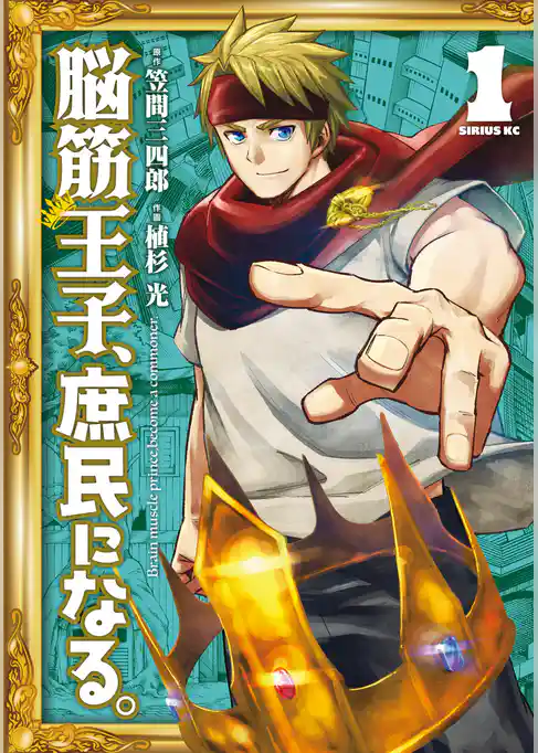 脳筋王子、庶民になる。