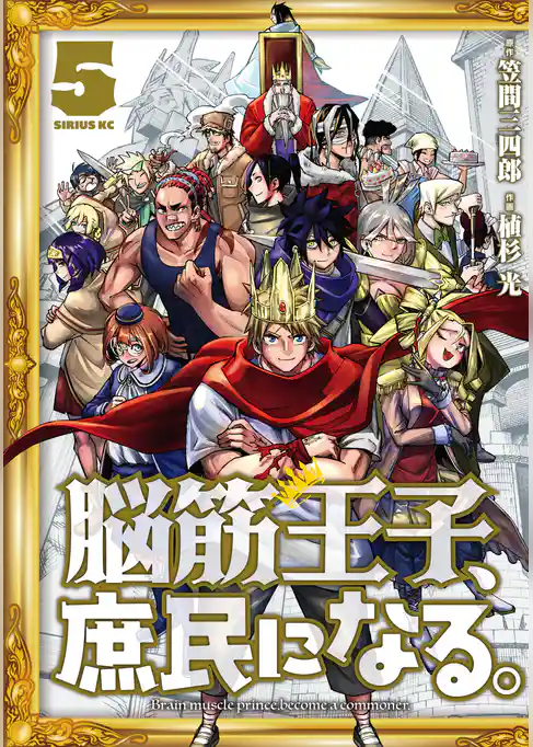 脳筋王子、庶民になる。