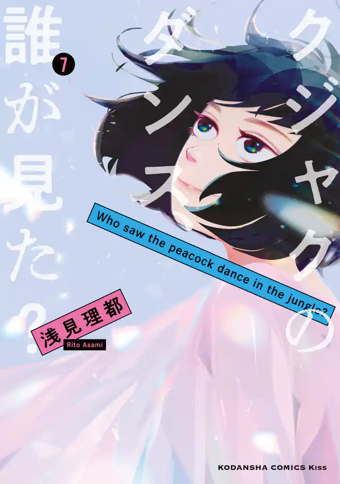 クジャクのダンス、誰が見た?(7)