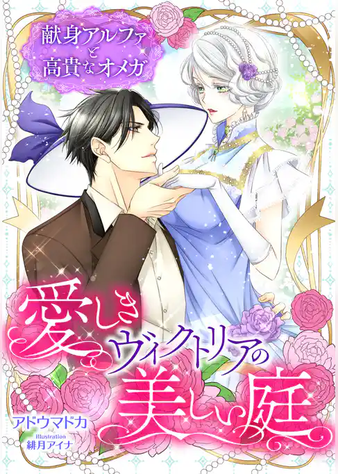愛しきヴィクトリアの美しい庭　～献身アルファと高貴なオメガ～